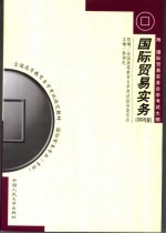 全国高等教育自学考试指定教材国际贸易专业（专科）国际贸易实务  2000年版