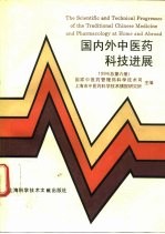 国内外中医药科技进展  1994  总第6册