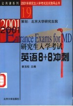 2001研究生入学考试英语8+8冲刺