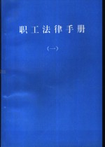 职工法律手册  第1册