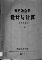 有色冶金炉设计与计算  参考资料  下