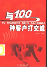 与100种客户打交道