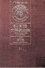 诺贝尔文学奖全集  31  海明威  1954