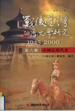 战后台湾的历史学研究  1945-2000  第6册  中国近现代史