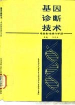 基因诊断技术  非放射性操作手册