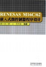 RENESAS M16C/62嵌入式微控制器程序设计