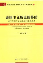 帝国主义历史的终结 当代帝国主义的形成和发展趋势 End of history of imperialism forming and development trends of contemporar