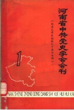 河南省中共党史学会会刊  第1辑