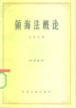 领海法概论