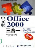 中文版Office 2000三合一  Word 2000、Excel 2000、PowerPoint 2000