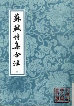 苏轼诗集合注  第6册