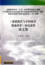 《素质教育与学校体育整体改革》研究成果论文集