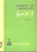 广州经济  1988