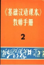 《基础汉语课本》教师手册  2