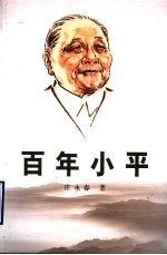 百年小平