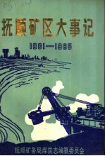 抚顺矿区大事记  1901-1985