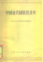 中国近代国民经济史