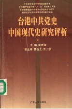 台港中共党史中国现代史研究评析