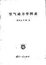 空气动力学图表