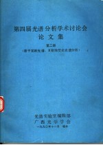 第四届光谱分析学术讨论会论文集 第2册 原子发射光谱、X射线荧光光谱分析