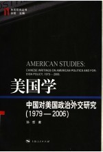 美国学  中国对美国政治外交研究  1979-2006