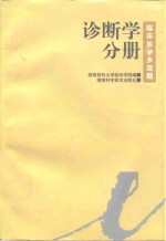 临床医学多选题  诊断学分册