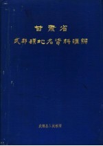 甘肃省武都县地名资料汇编