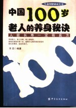 中国100岁老人的养身秘诀  人能长寿一定有良方