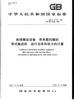 中华人民共和国国家标准  连续搬运设备  带承载托辊的带式输送机  运行功率和张力的计算  GB/T17119-1997