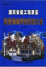 建筑安装工程质量监督检验评定实用大全  上