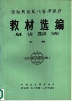 国际高级现代管理课程教材选编  下