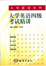 大学英语四级考试精讲  真题详解·举一反三·考点归纳·规律总结