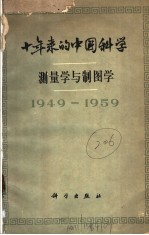 十年来的中国科学  测量学与制图学  1949-1959