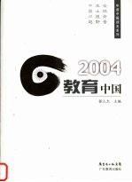 2004教育中国