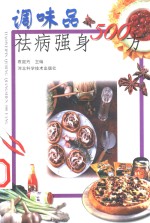 调味品祛病强身500方