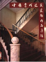 中国当代建筑装饰作品集锦