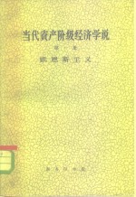 当代资产阶级经济学说  第1册