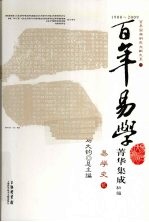 百年易学菁华集成  初编  易学史  2