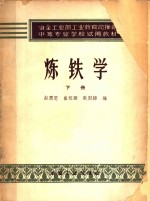 冶金工业部工业教育司推荐中等专业学校试用教材  炼铁学  下