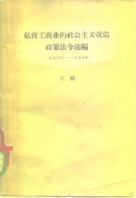 私营工商业的社会主义改造政策法令选编  下辑  1953-1957