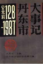 丹东市大事记  公元前128-1987