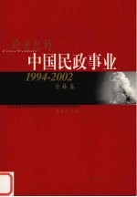 跨世纪的中国民政事业  1994-2002  吉林卷