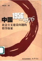 中国1956-1976社会主义建设问题的哲学探索