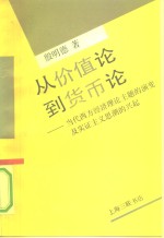 从价值到货币论：当代西方经济理论主题的演变及实证主义思潮的兴起