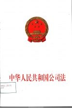 中华人民共和国公司法