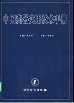 中国衡器实用技术手册