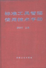 标准工具管理使用技术手册