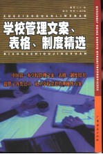 学校管理文案、表格、制度精选