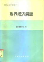 1996经济展望  下  世界经济展望