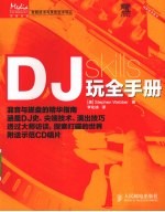 DJ玩全手册